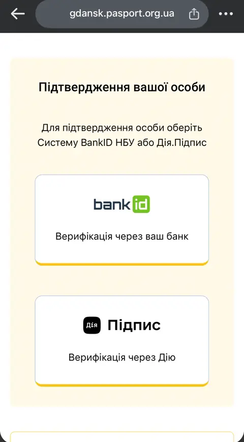 Підтвердження вашої особи: BankID або Дія.Підпис