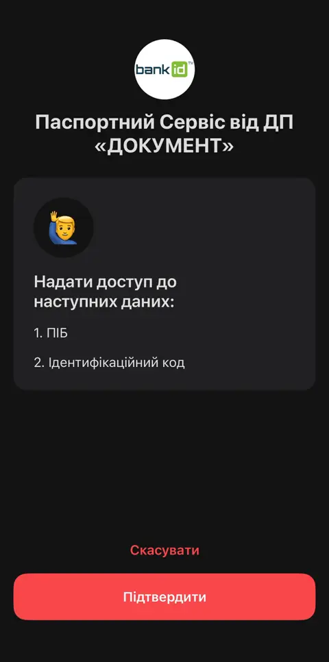 Запит у застосунку банку: надати доступ до ПІБ та ідентифікаційного коду