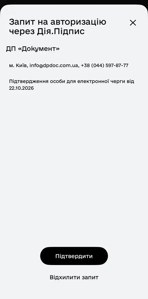 Дія: запит на авторизацію через Дія.Підпис від ДП «Документ»