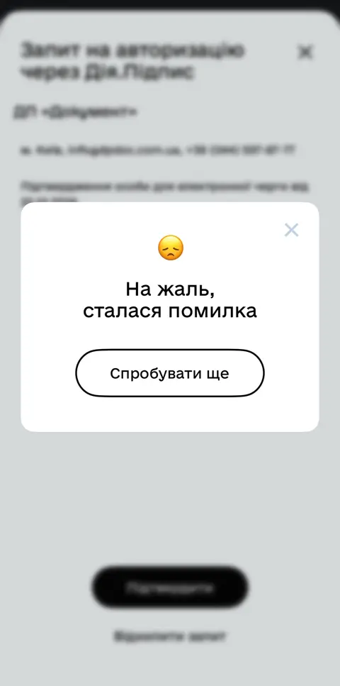 Дія: На жаль, сталася помилка