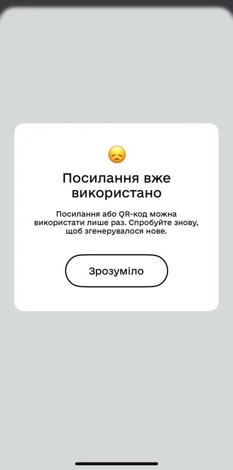 Посилання вже використано: спробуйте знову